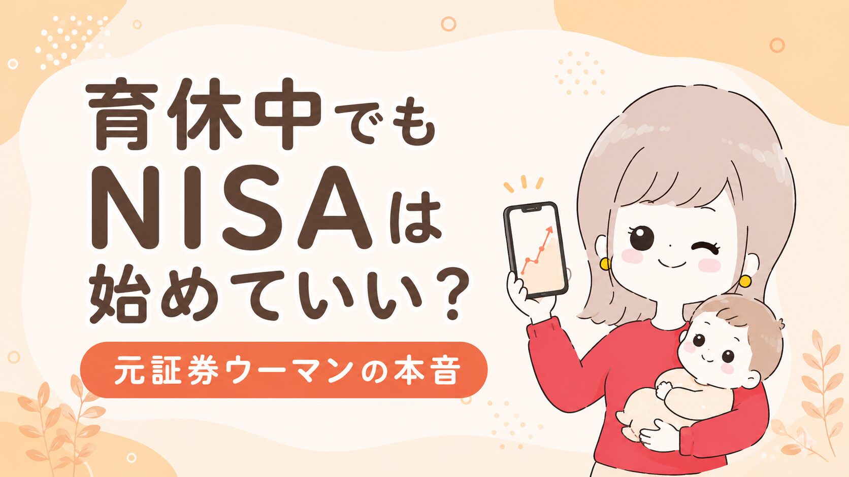 育休中でもNISAは始めていい？元証券ウーマン・2児の母が解説｜なつマネ