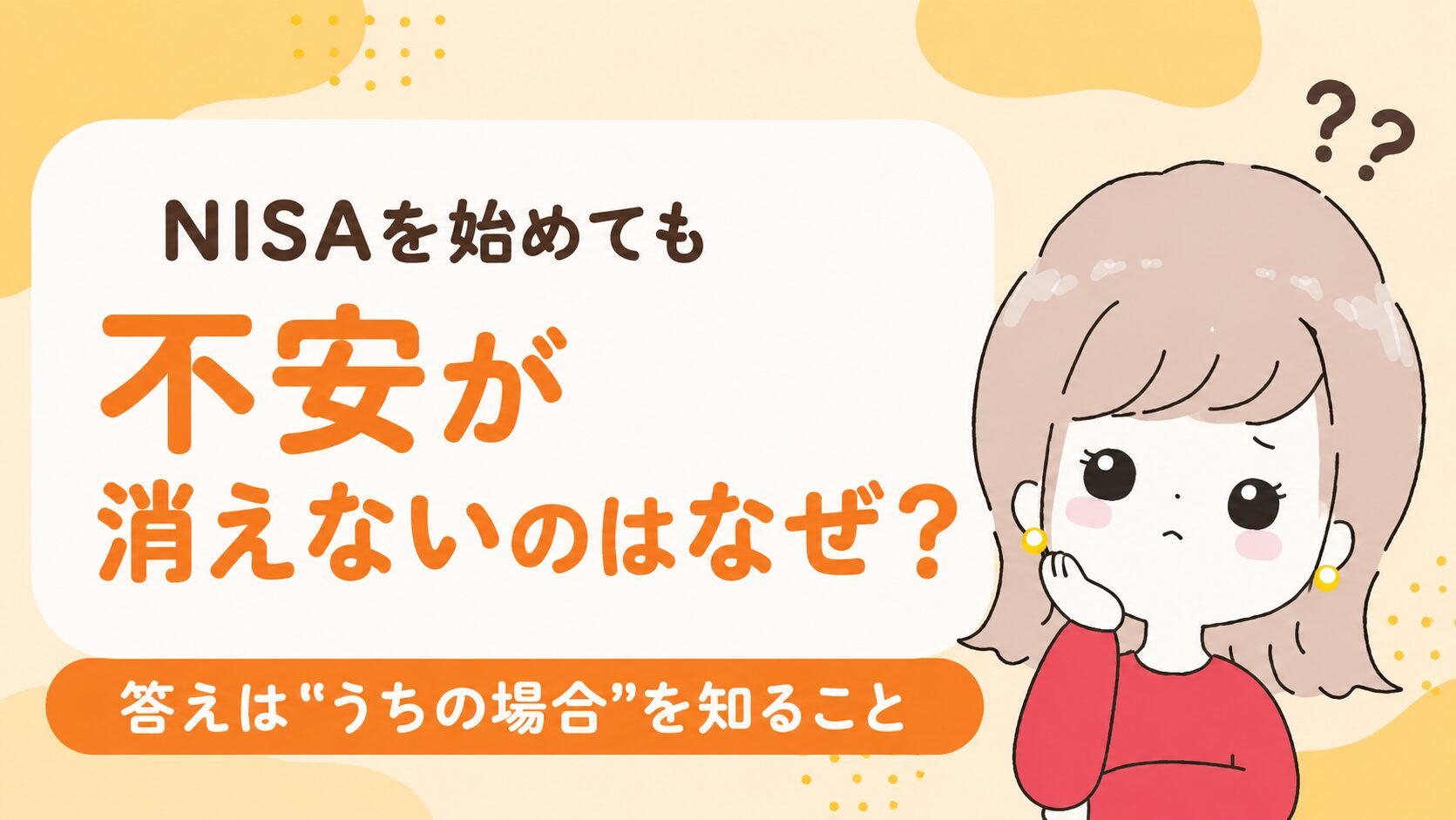 NISAを始めても不安が消えない理由｜無料FP相談で"うちの場合"を整理してきた話（なつのイラスト付きアイキャッチ）