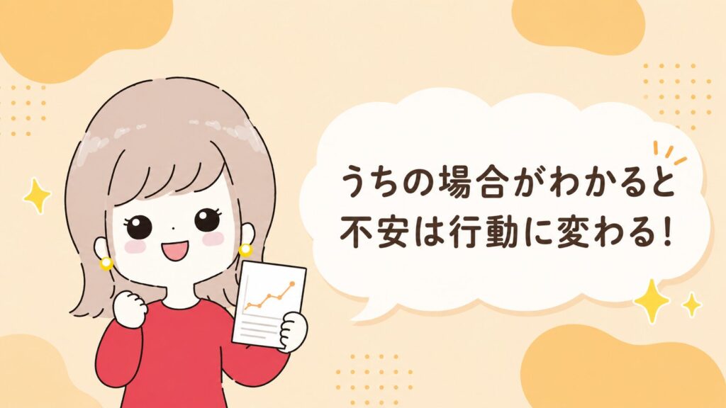 「うちの場合」を知ると不安は行動に変わる——安心した表情のなつのまとめイラスト