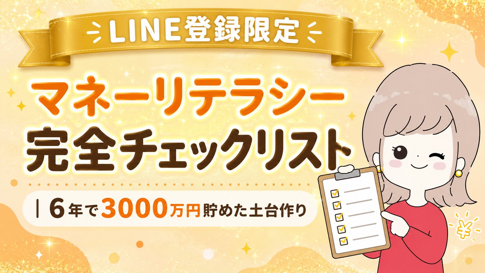 `LINE登録限定｜6年で3000万円貯めた土台を作るマネーリテラシー完全チェックリスト｜なつマネ`