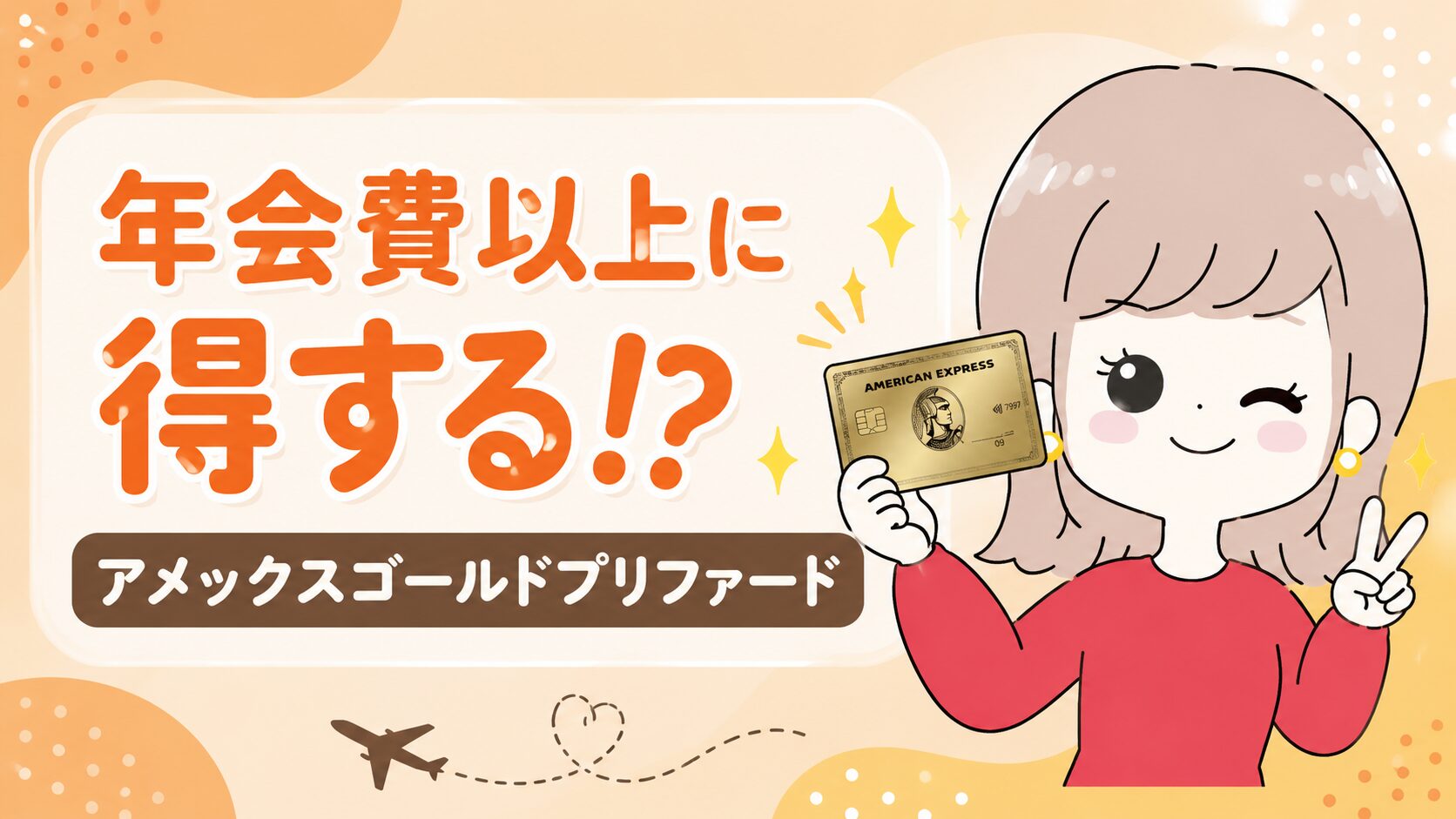 アメックスゴールドプリファード 評判｜なつマネ