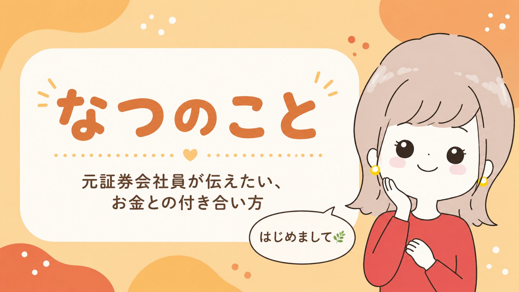 なつのプロフィール記事アイキャッチ。元証券会社員のなつが「なつのこと」というタイトルとともに笑顔で紹介する自己紹介記事の見出し画像