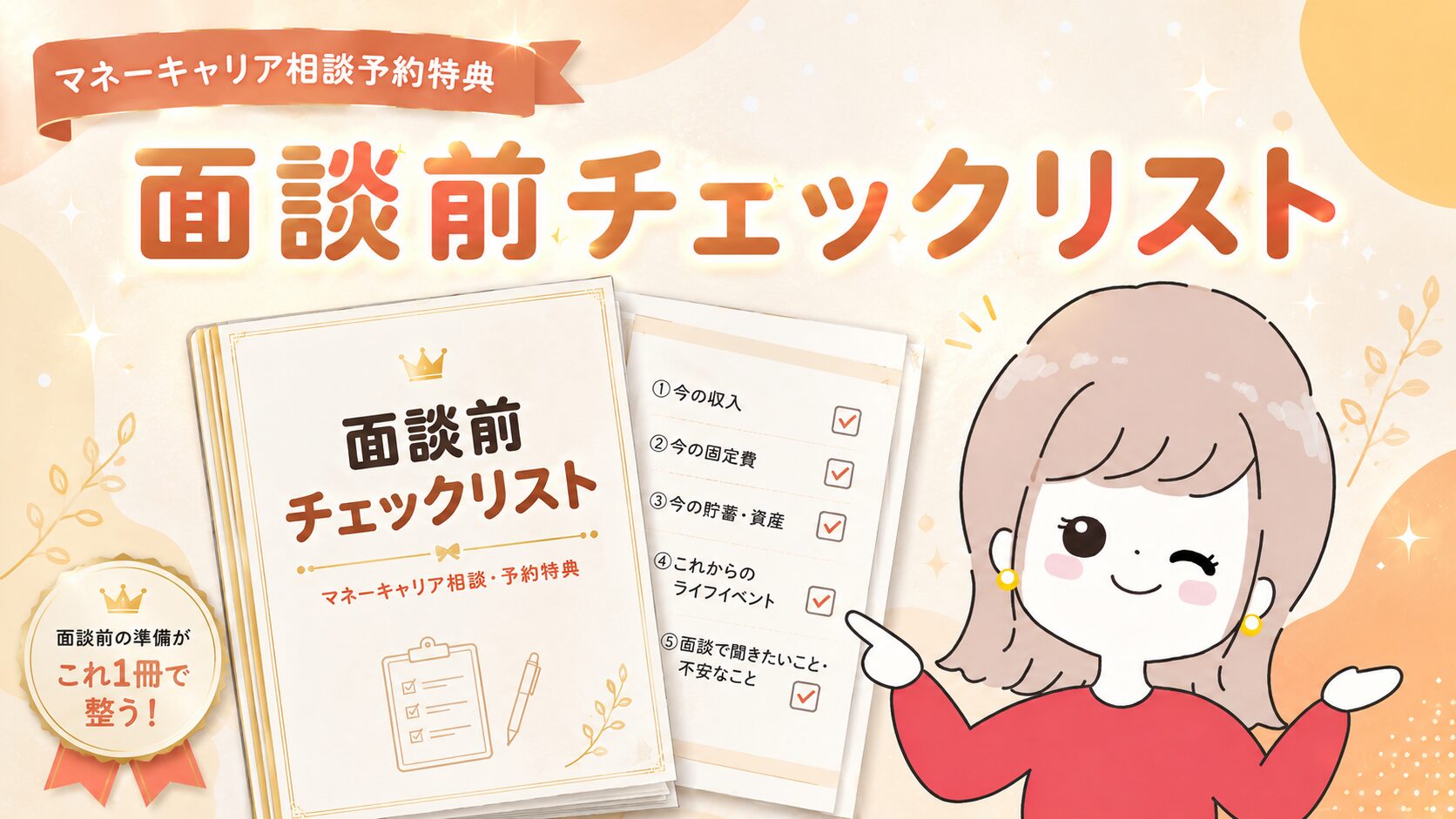 `マネーキャリア相談・予約特典｜面談前チェックリスト｜なつマネ`
