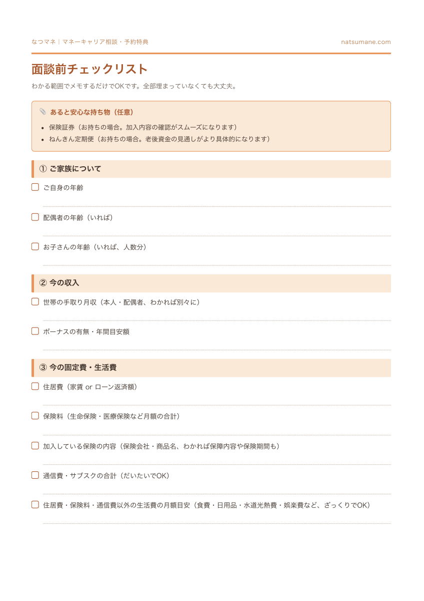 面談前チェックリスト 印刷用PDF プレビュー（1ページ目）
