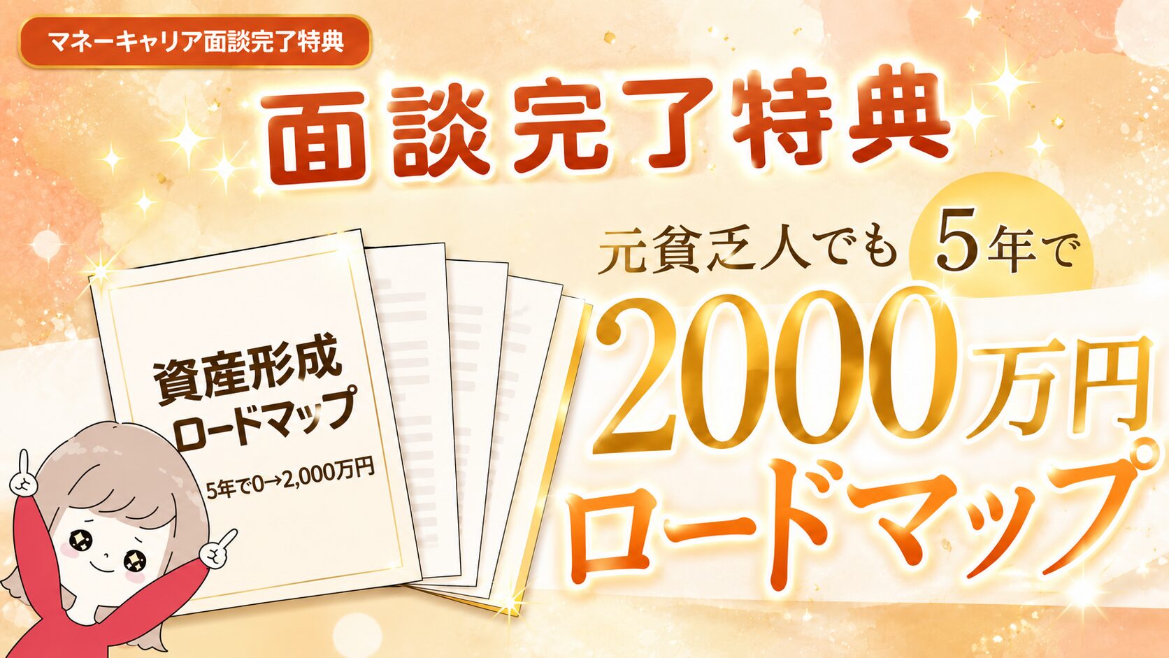 マネーキャリア面談完了特典｜資産形成ロードマップ｜なつマネ
